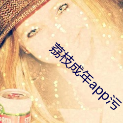 荔枝成年app汙
