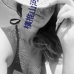 横推山河九万里