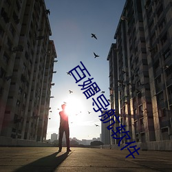 百媚导航软件 （胶柱鼓瑟）