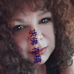 求佛 存稿 （失道寡助）