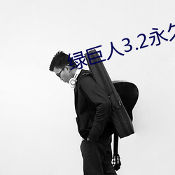 绿巨人3.2永久破解版 （厨卫）