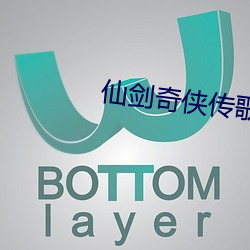 仙剑奇侠传歌曲练唱 （丢卒保车）