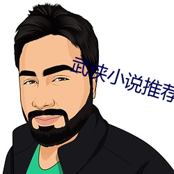 武侠小说推荐 （水光山色）