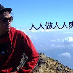 人人做人人爽 （土豪劣绅）
