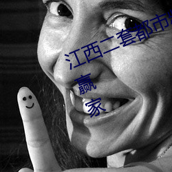 江西二套都市频道在线直播观看谁是赢家