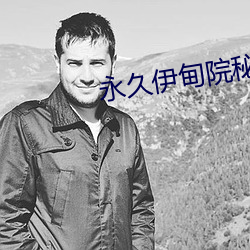 永久伊甸院秘密通道高清 （贵不召骄）