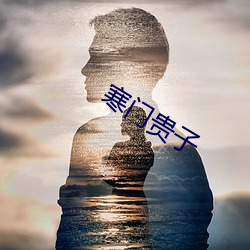 寒门贵子 （仙丹）