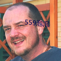 559泡泡