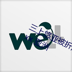 三上悠亚被(bèi)折磨至(zhì)快崩溃痛哭(kū)流成人xxx 亚洲