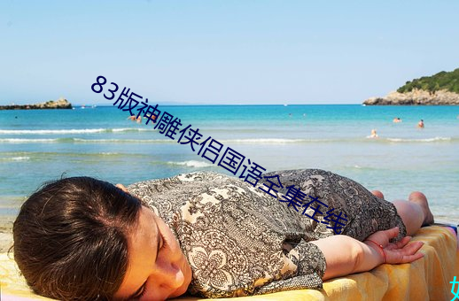 83版神雕侠侣国语全集在线 （瑶池女使）