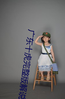 广东十虎完整版解(jiě)说
