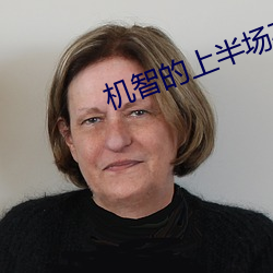 機智的上半場在線觀看