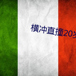横(橫)冲直(直)撞(撞)20岁
