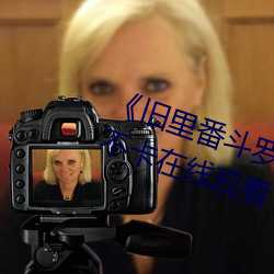 《旧里番斗罗大陆3D～同人》高清不卡在线观看