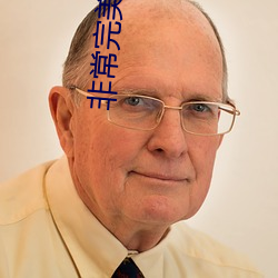 非常完美念慈