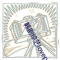 韩剧综艺lovepong完整