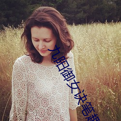 九阳御女诀(jué)笔趣阁
