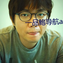 一(yī)品(pǐn)鲍导航app