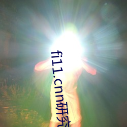 fi11.cnn研究所實驗室入口下載