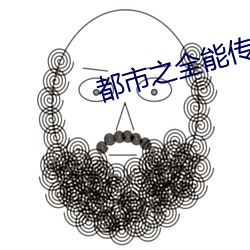 都市之全能传承
