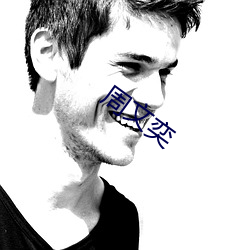 周文奕 （厂矿）