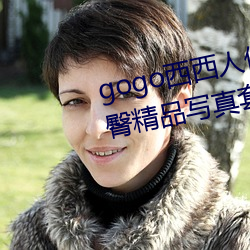 gogo西西人體大膽高清美女小海臀精品寫真套圖