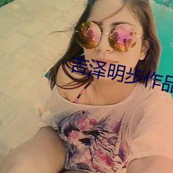 吉泽明步作品 （猴皮筋儿）