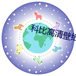 科比高清壁紙