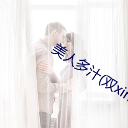 美人多汁(雙xing)