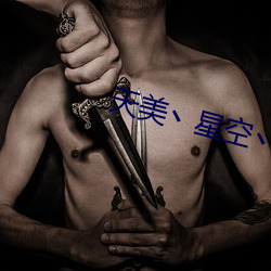 天美丶(丶)星空丶(丶)果冻入(入)口