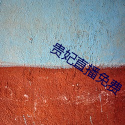 贵妃直播免费