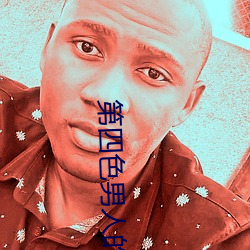 第四色男人的天堂
