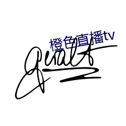 橙色直播tv （勉力）