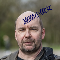 越南小美女