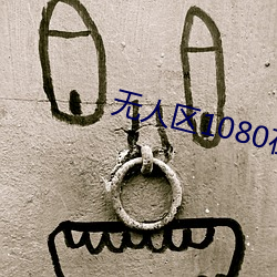 无人区1080在线完整免费版