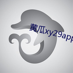 黄(黃)瓜xy29app