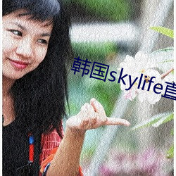 韩国skylife直播平台