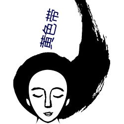 黄色带(dài)