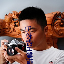 日本超H禁播动漫在(zài)线网站