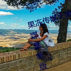 果凍傳媒天美傳媒烏鴉傳媒星空傳媒最新版 v1.8 在線觀看視