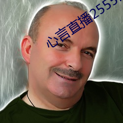 心言直播2555kfcc
