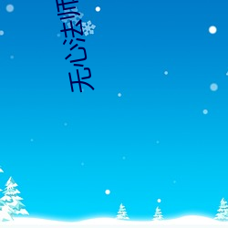 无心法师第一季免费观看全 （十夫桡椎）