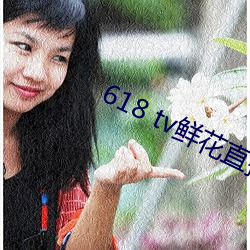 618 tv鲜花直(zhí)播