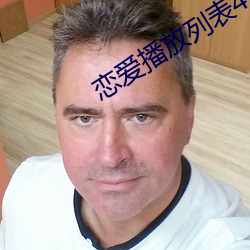 恋爱播放列表4