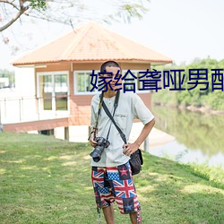 嫁给聋哑男配 （得其所哉）