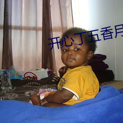 开心丁五香月婷kkk48 （以叔援嫂）