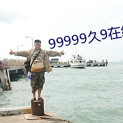 99999久9在线 （万金油）