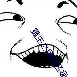 重(zhòng)生(shēng)之民国名媛