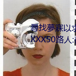 尋找夢寐以求的日本親子亂子倫XXXX50路人:帶領您暢遊獨特