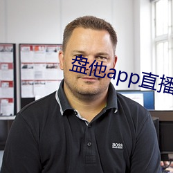 盘他app直播下载户外